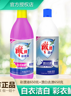 雕牌彩漂液650g漂白剂彩色白色衣物通用还原剂衣服去黄剂去渍护色
