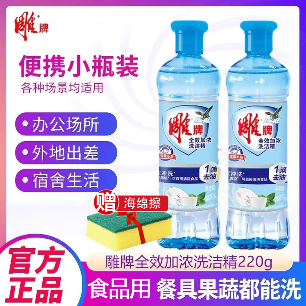 雕牌小瓶洗洁精便携旅行装220g*2洗碗去油水果宿舍便携家用洗涤灵