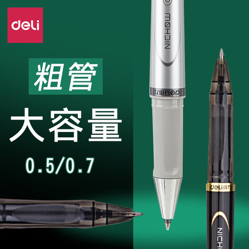 得力s148大容量0.7黑色中性笔
