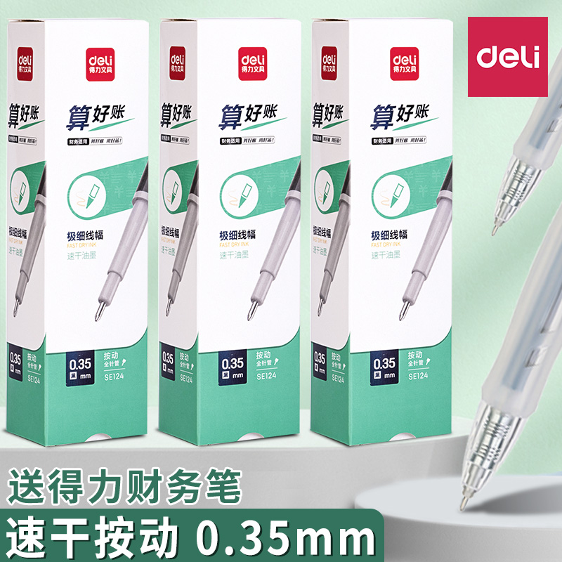 得力按动财务笔芯0.35中性笔替芯
