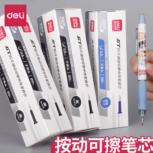 可擦按动笔芯Deli/得力小学生