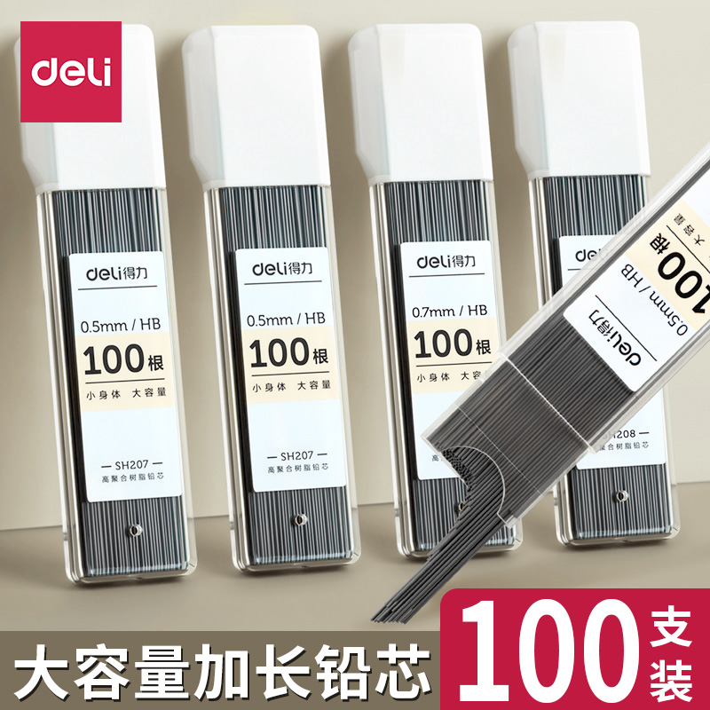 自动铅笔芯Deli/得力0.50.7通用
