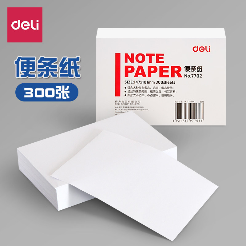 得力便条纸无粘性中号白色便签纸告示纸便利条学习办公用文具7701