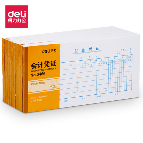 得力付款凭证会计凭证