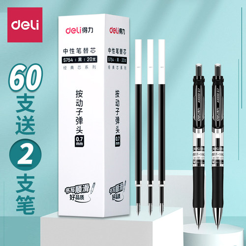 得力0.7按动笔芯黑色子弹头