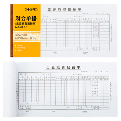 莱特差旅费报销单凭证