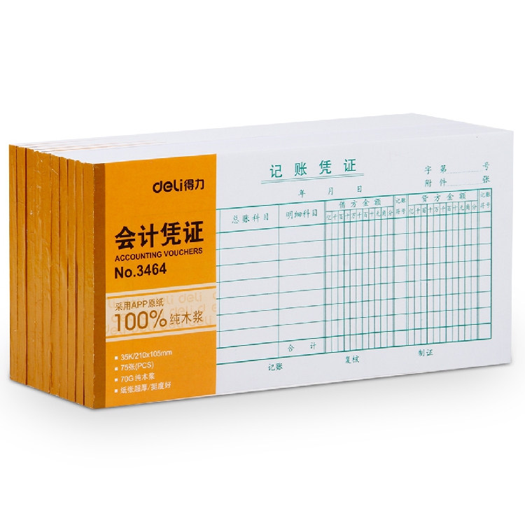 得力记账凭证财务用品加厚