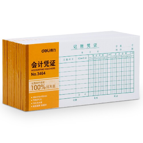 得力记账凭证财务用品加厚