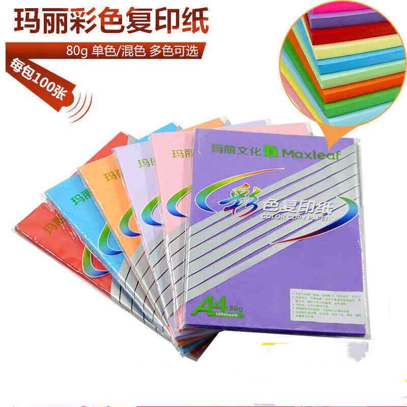 多色可选 玛丽办公彩色复印纸80g手工折纸A4打印平面卡纸100张/包