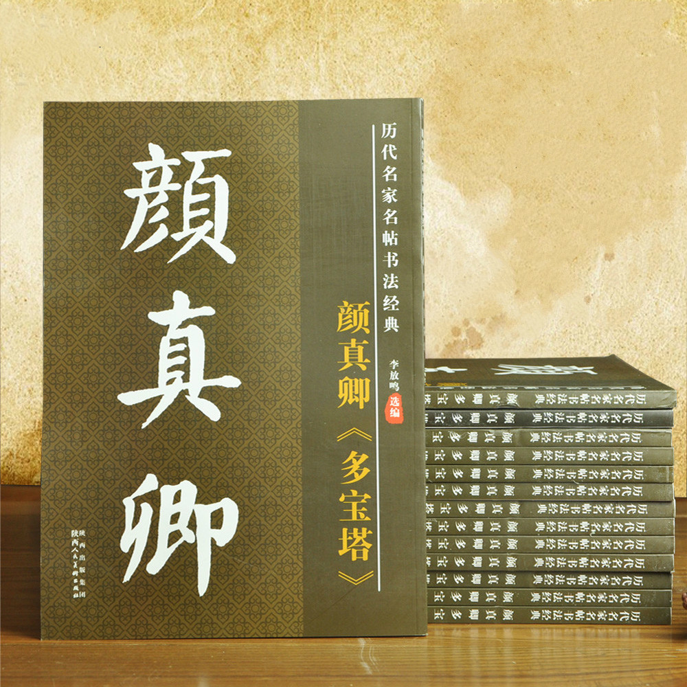 毛笔楷书字帖颜真卿多宝塔碑全文放大楷书初学入门书法练习用品文房