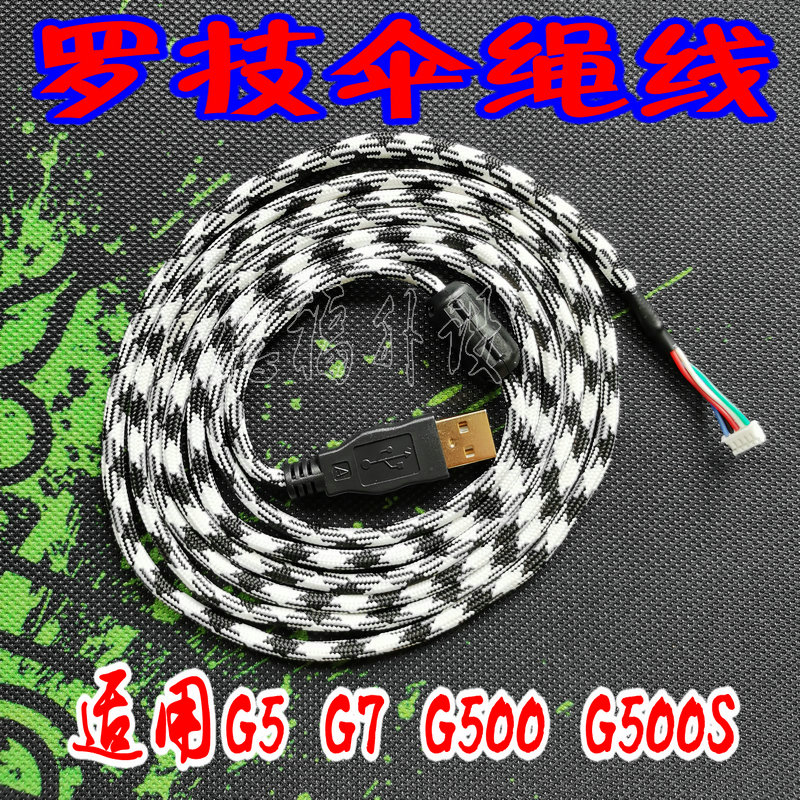 USB伞绳鼠标线适合罗技G5G7G500G500SG9G9X编织原装线另有脚贴批 电脑硬件/显示器/电脑周边 有线鼠标 原图主图