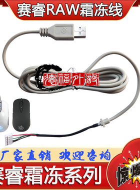 赛睿鼠标线RAW KINZU KANA狂热类肤大师USB线XAI维修配件rival300