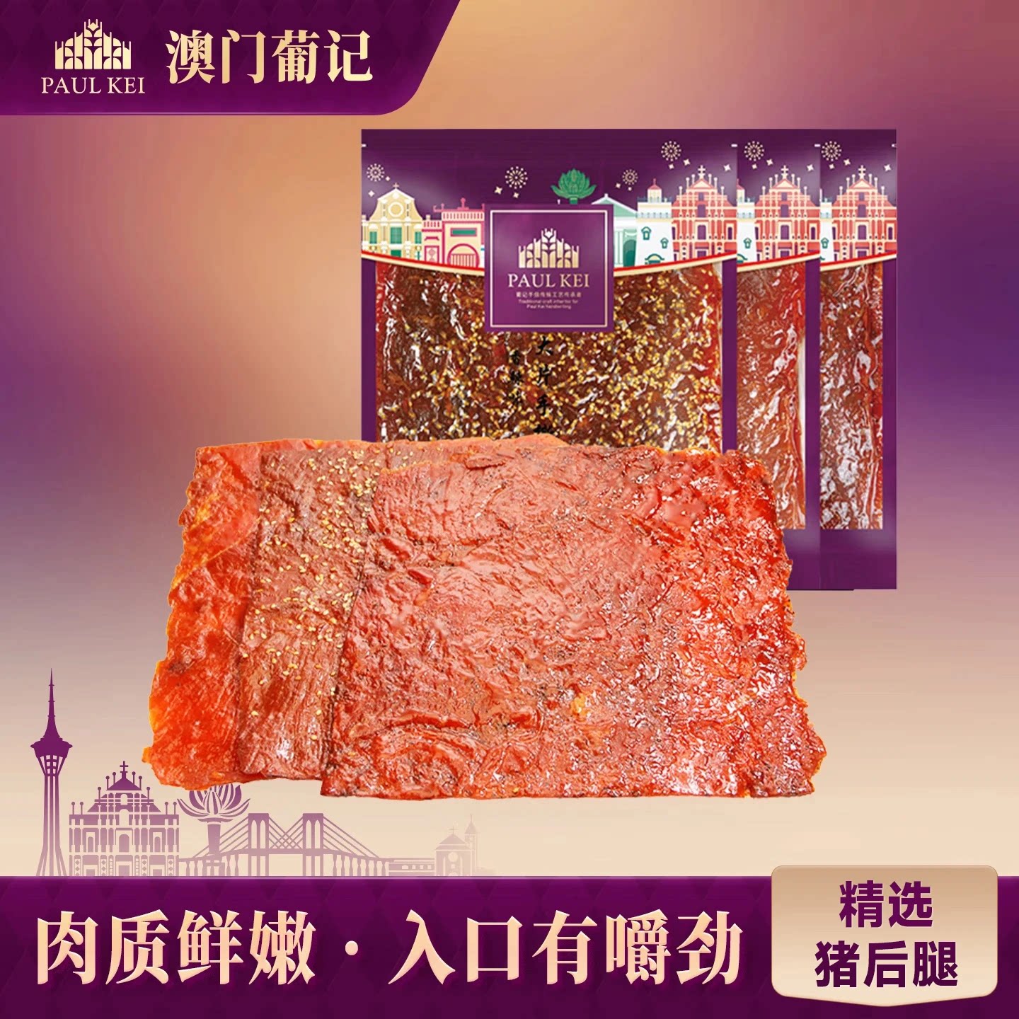 葡记肉脯500g休闲零食小吃肉干