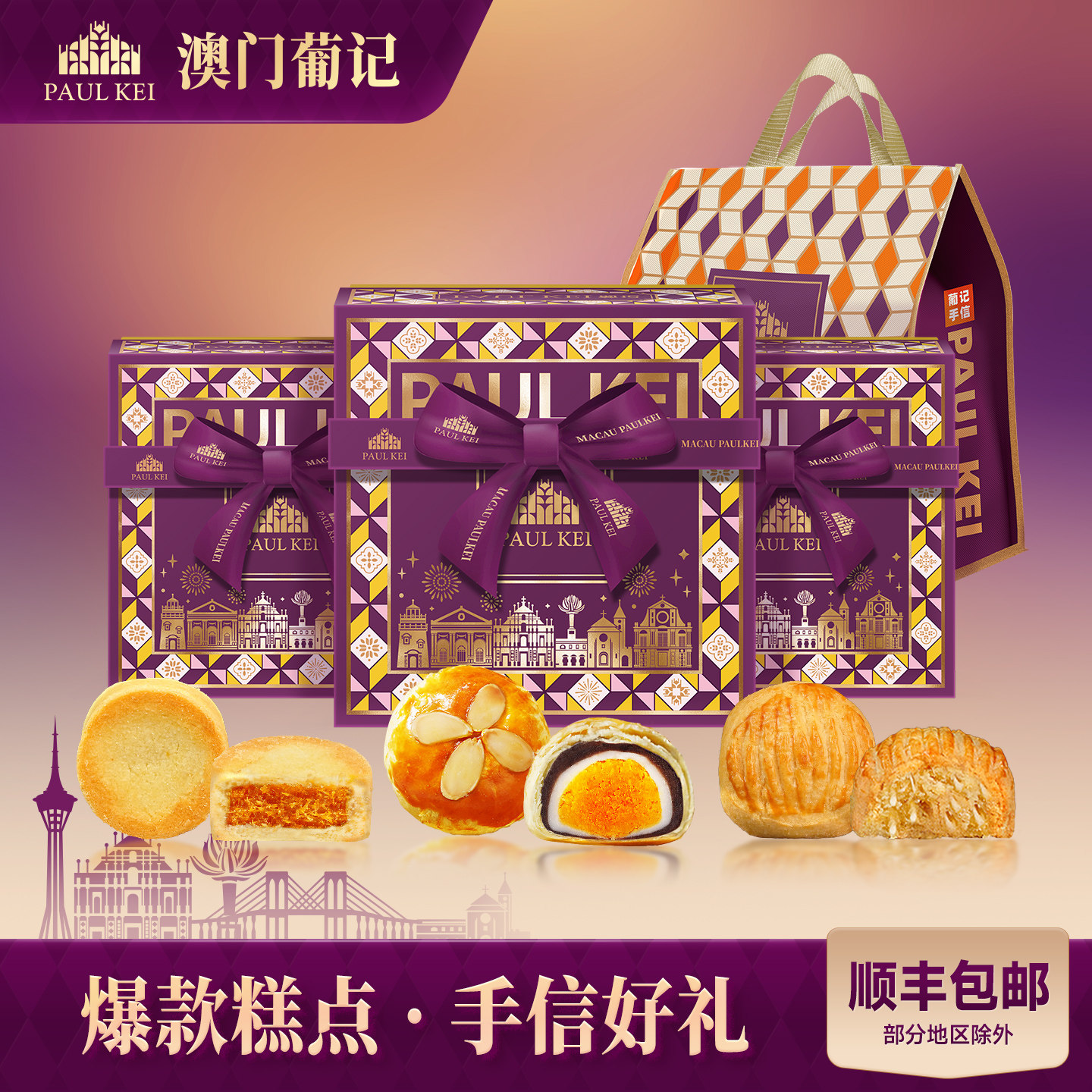 【澳门葡记糕点手信礼包】凤梨生椰蛋黄酥饼干糕点心零食特产送礼