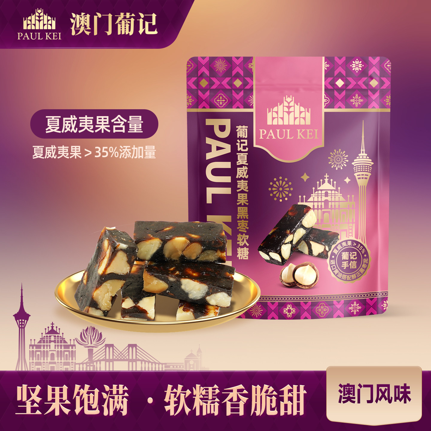 【澳门葡记夏威夷果黑枣软糖300g】手工坚果喜糖果休闲零食伴手礼