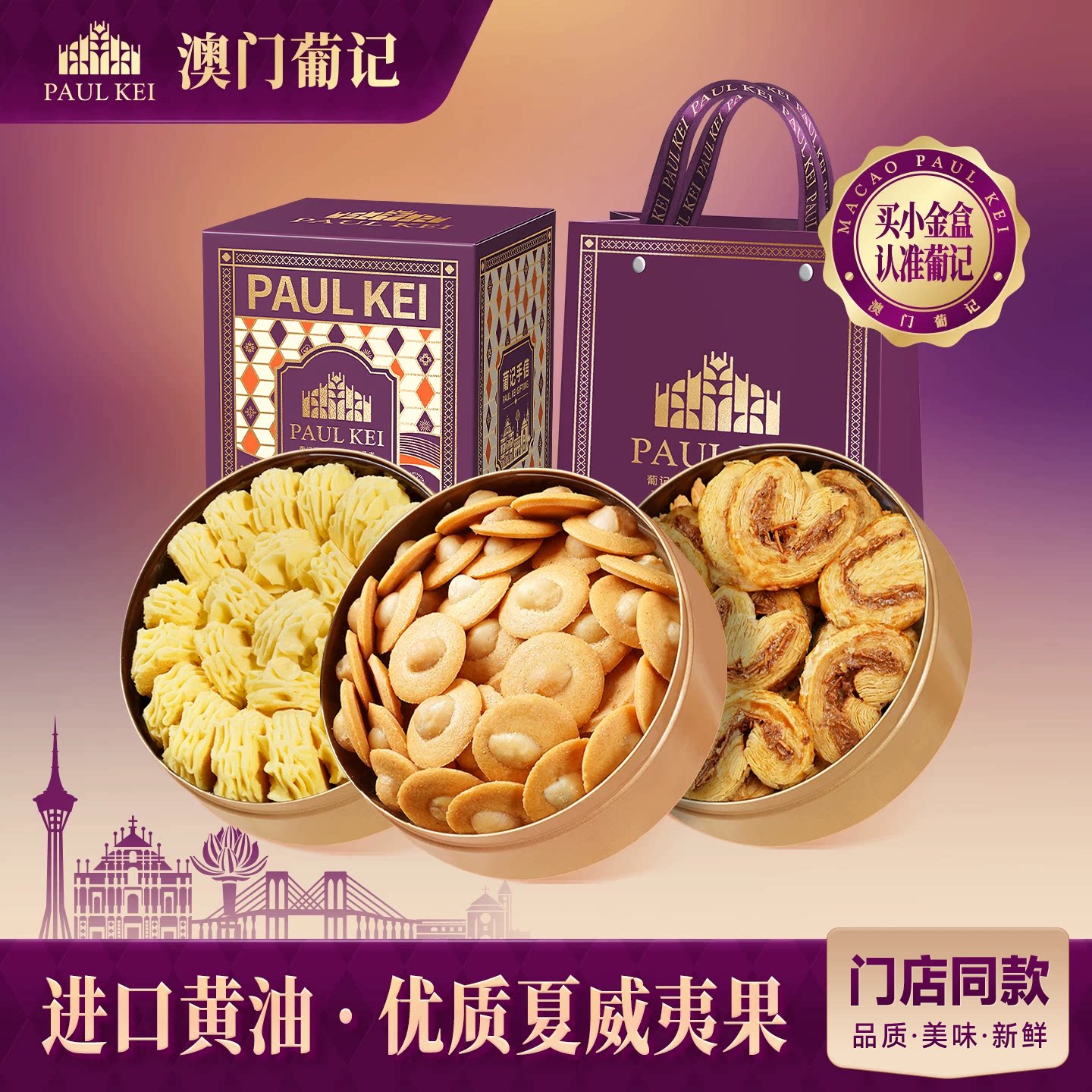 澳门葡记小金盒手信礼盒 黄油夏威夷果小脆曲奇饼干糕点零食特产
