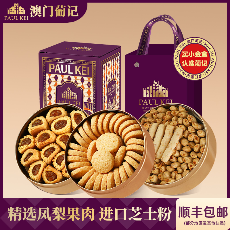葡记小金盒手信曲奇凤梨卷礼盒