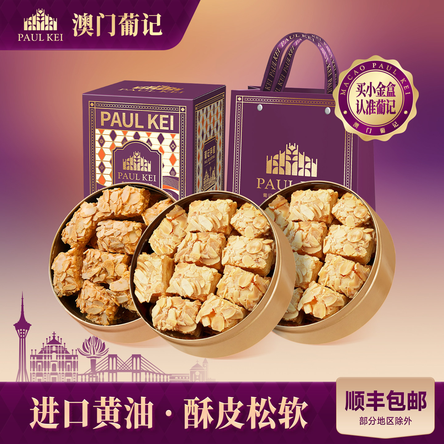 澳门葡记葡记扁桃仁千层酥128g*3图片