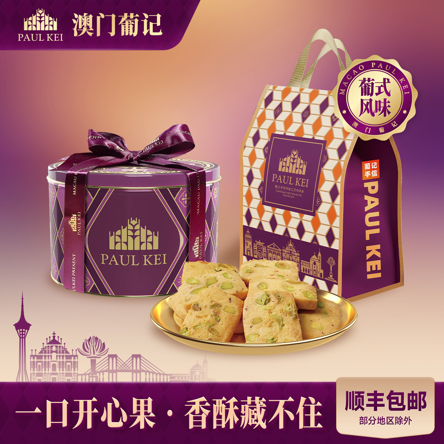 【澳门葡记原创葡式开心果切片曲奇饼380g】坚果饼干休闲零食特产