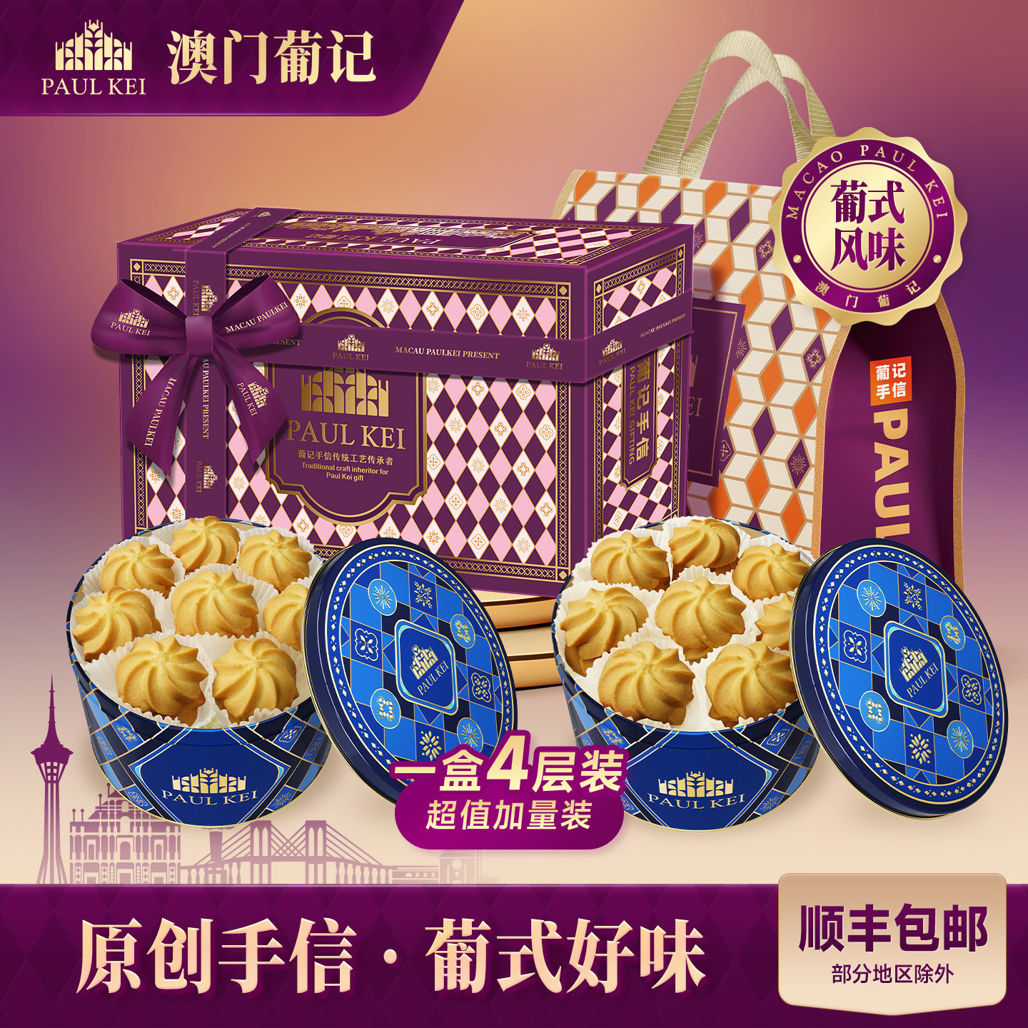 【澳门葡记原创葡式黄油花点心礼盒】曲奇饼干手信零食特产伴手礼