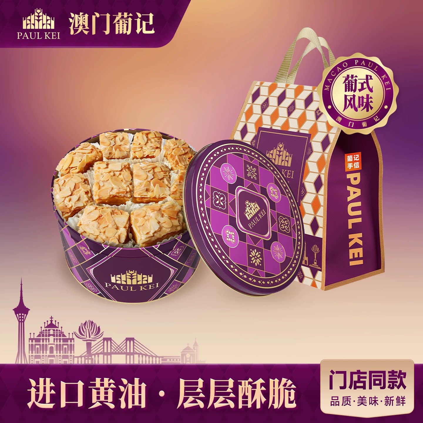 【澳门葡记葡式原味扁桃仁千层酥350g】松塔饼干糕点零食特产手信