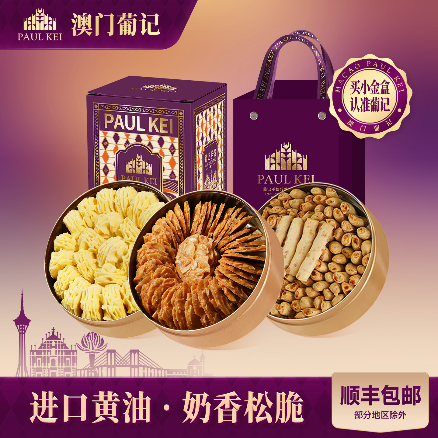 澳门葡记小金盒手信礼盒坚果薄脆小花曲奇芝士条糕点饼干零食特产