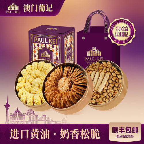 葡记小金盒手信曲奇饼薄脆芝士条