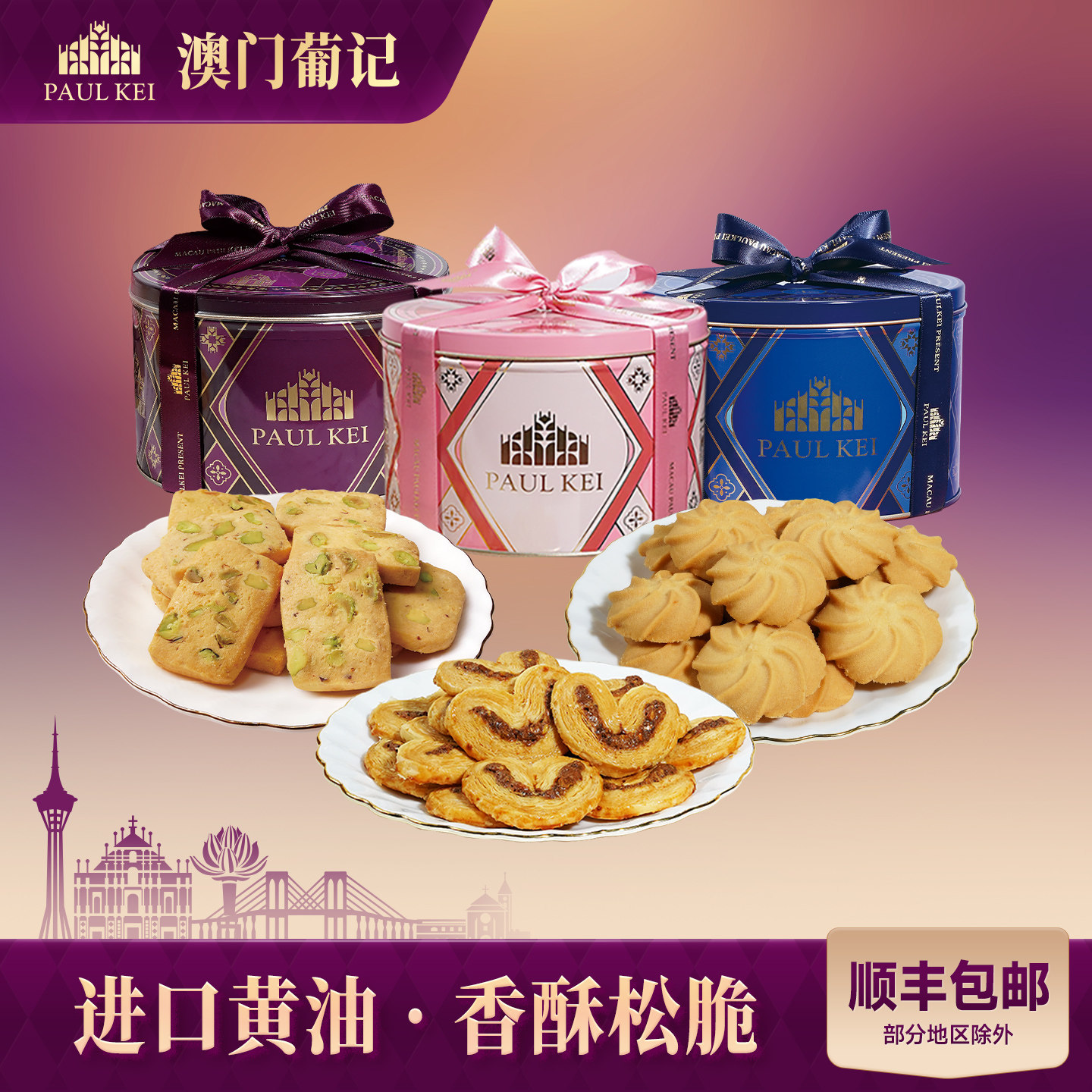 【澳门葡记原创葡式开心果蝴蝶酥330g礼盒】黄油小花曲奇坚果饼干