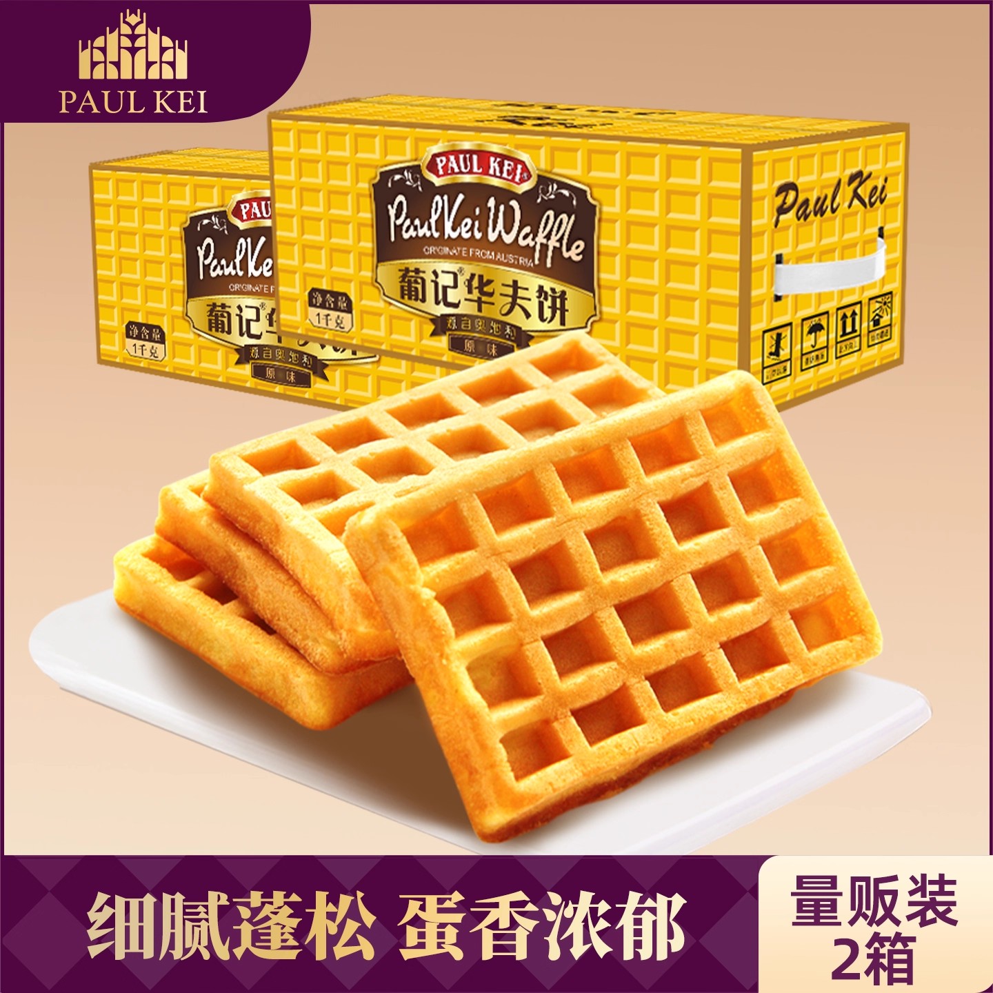 葡记华夫饼1000g早餐西式糕点心