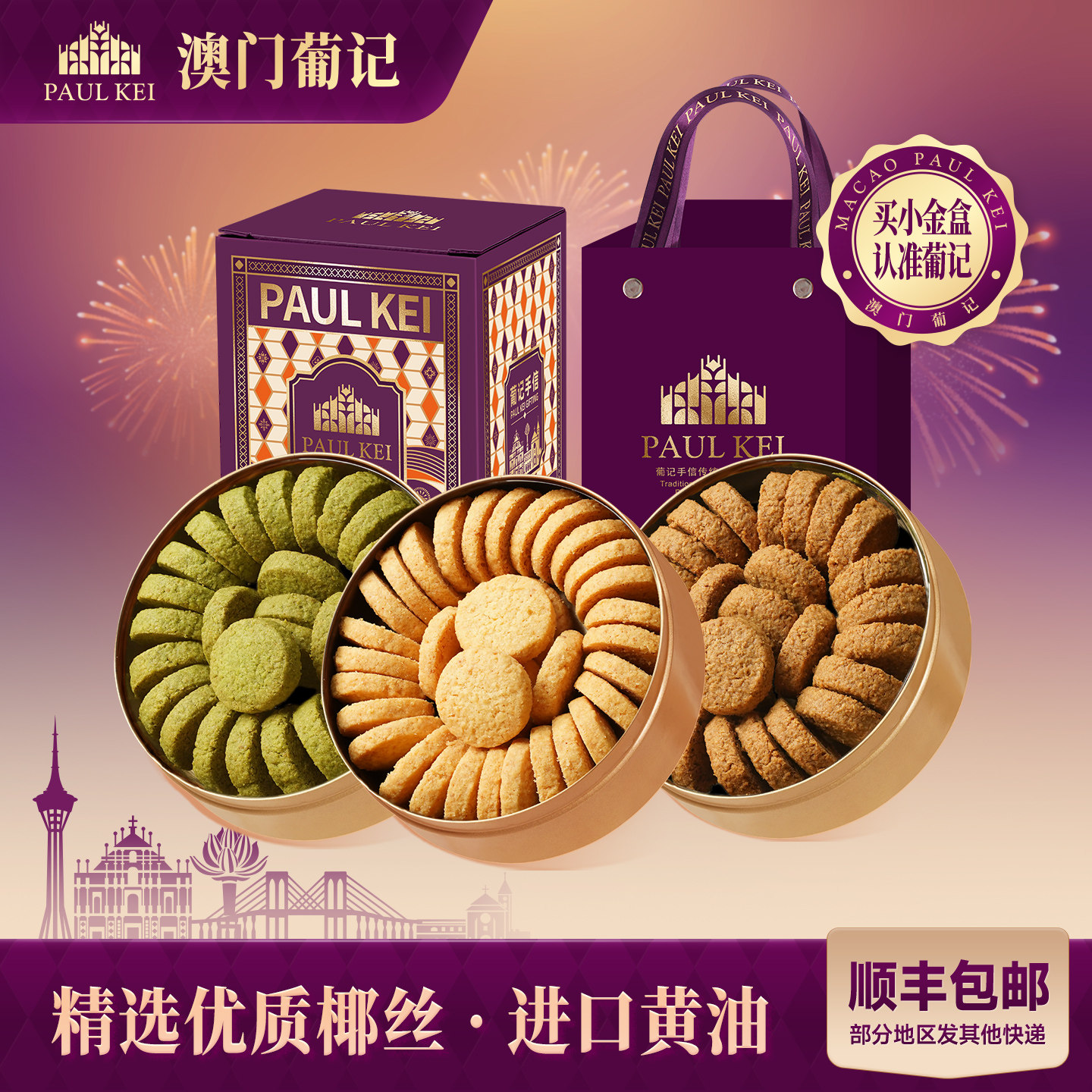 澳门葡记小金盒手信礼盒 咖啡抹茶椰香黄油曲奇饼干糕点零食特产
