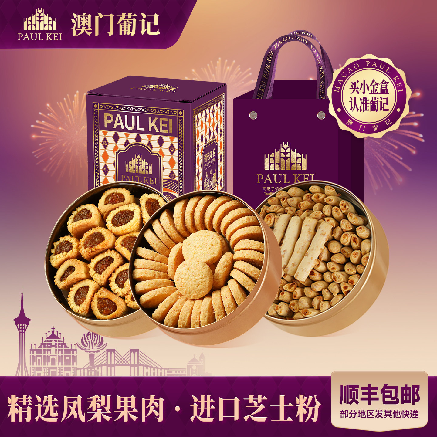 澳门葡记小金盒手信 凤梨卷芝士条椰香黄油曲奇饼干糕点零食特产