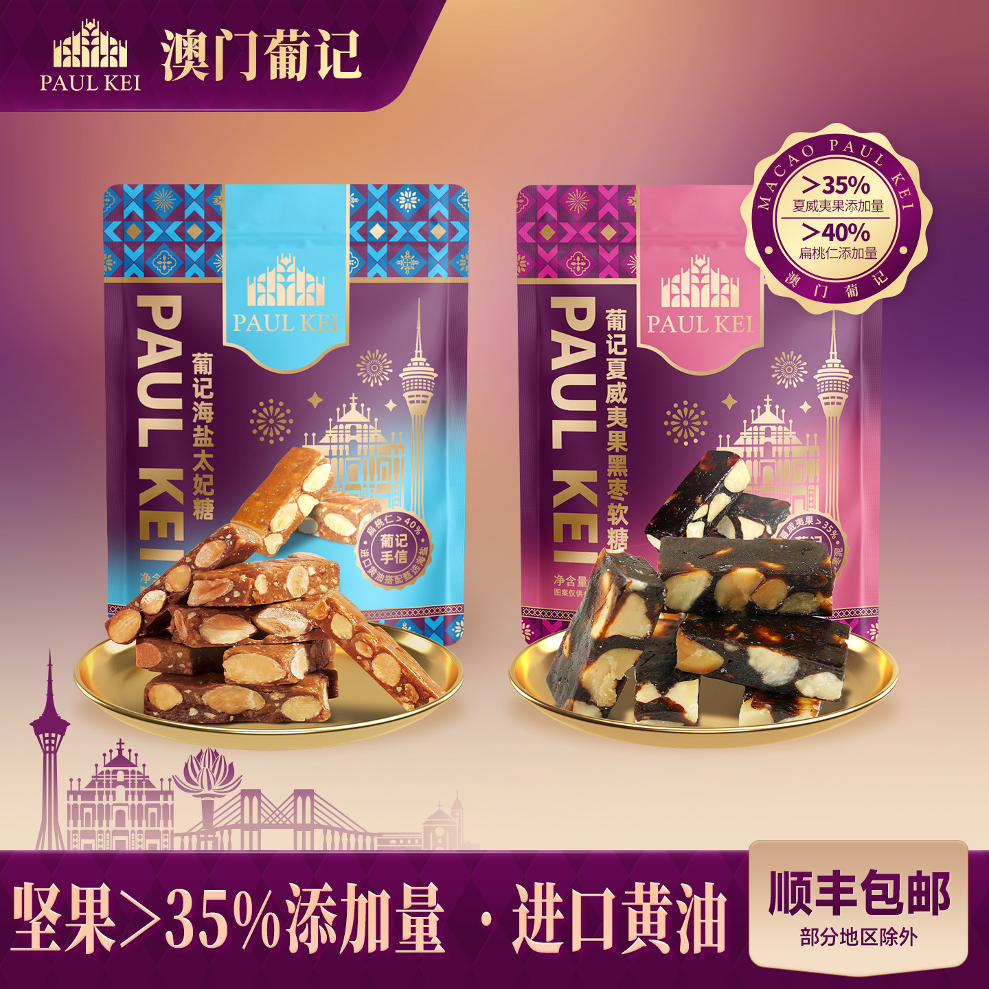 【澳门葡记海盐太妃糖+夏威夷果黑枣软糖组合】糖果喜糖零食特产