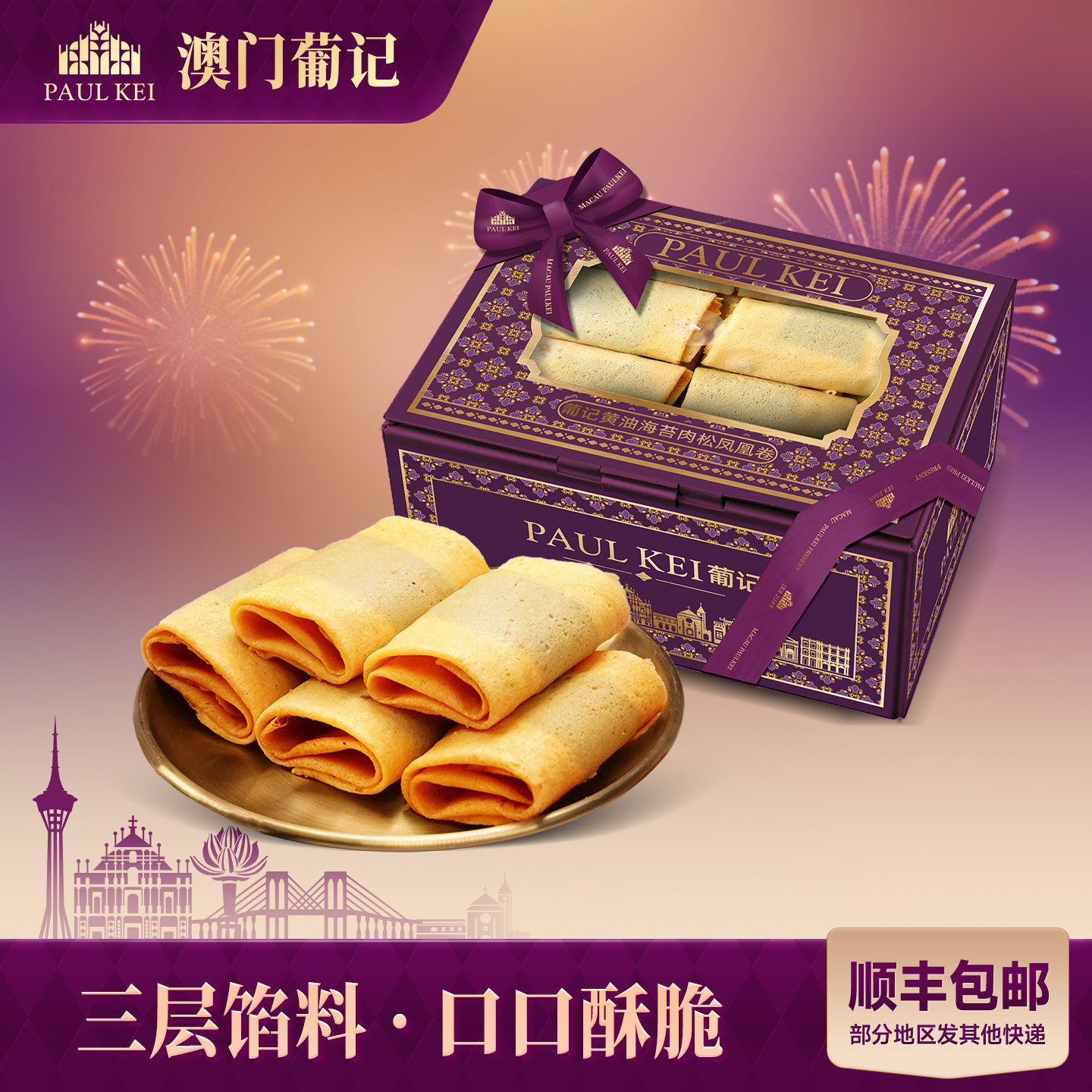 【澳门葡记黄油海苔肉松凤凰卷280g】手工蛋卷酥饼干零食小吃特产