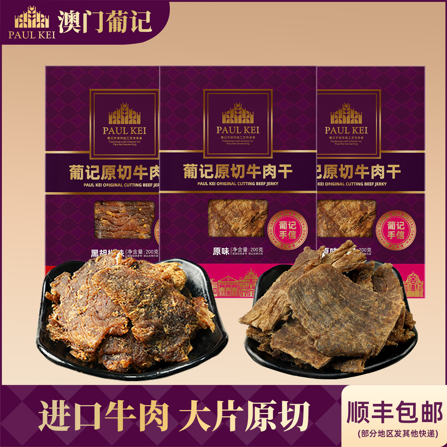 【澳门葡记 原切牛肉干200g*3袋】黑椒原味肉脯特产零食即食小吃