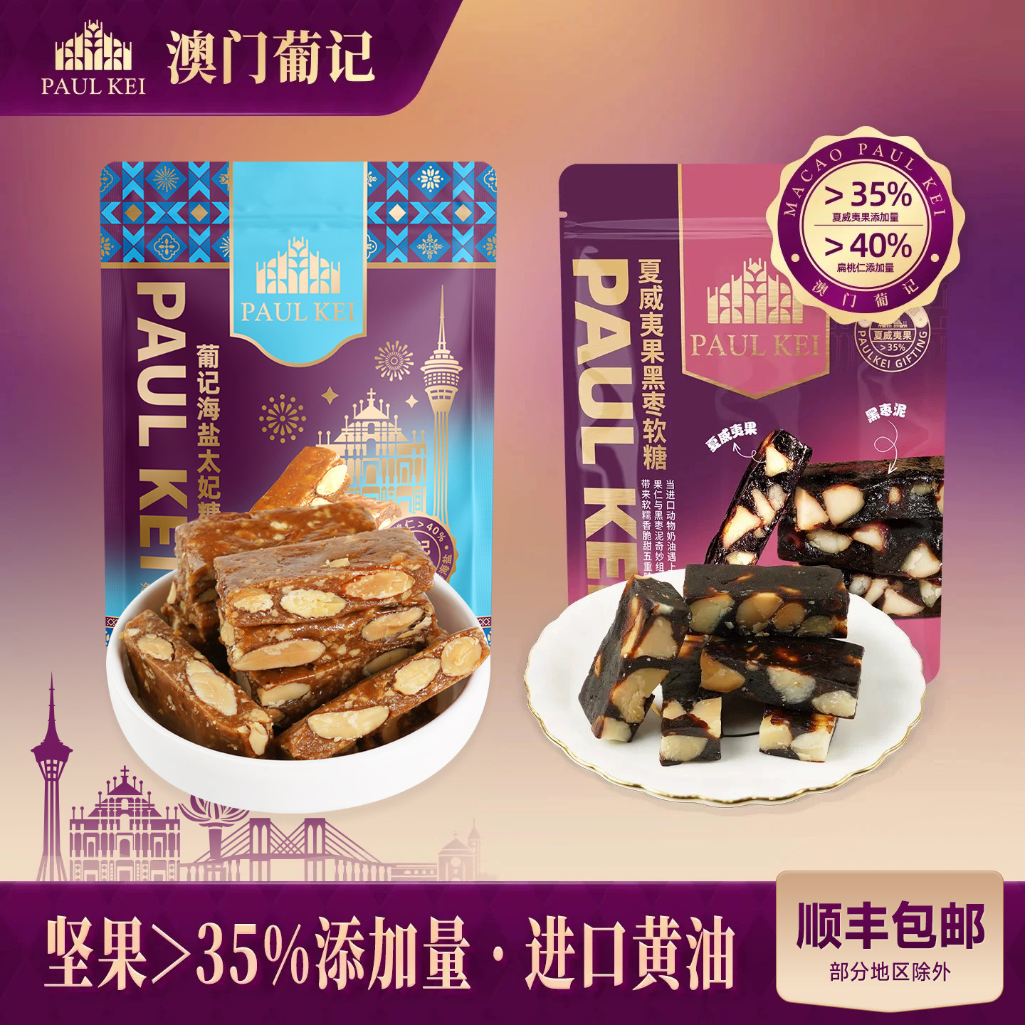 【澳门葡记海盐太妃糖+夏威夷果黑枣软糖组合】糖果喜糖零食特产