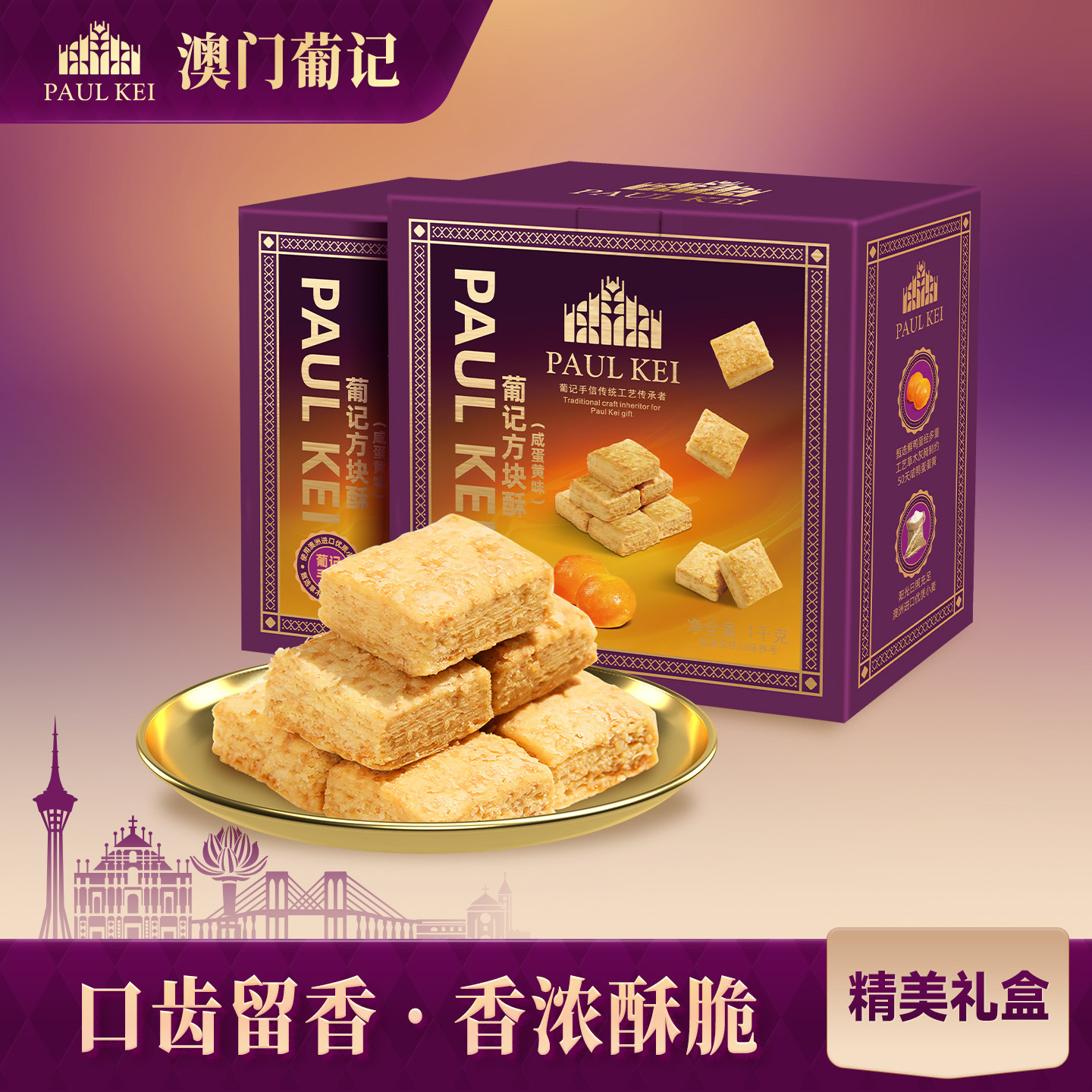 【葡记 咸蛋黄方块酥1kgX2】千层饼干茶点心 蛋黄酥早餐零食小吃