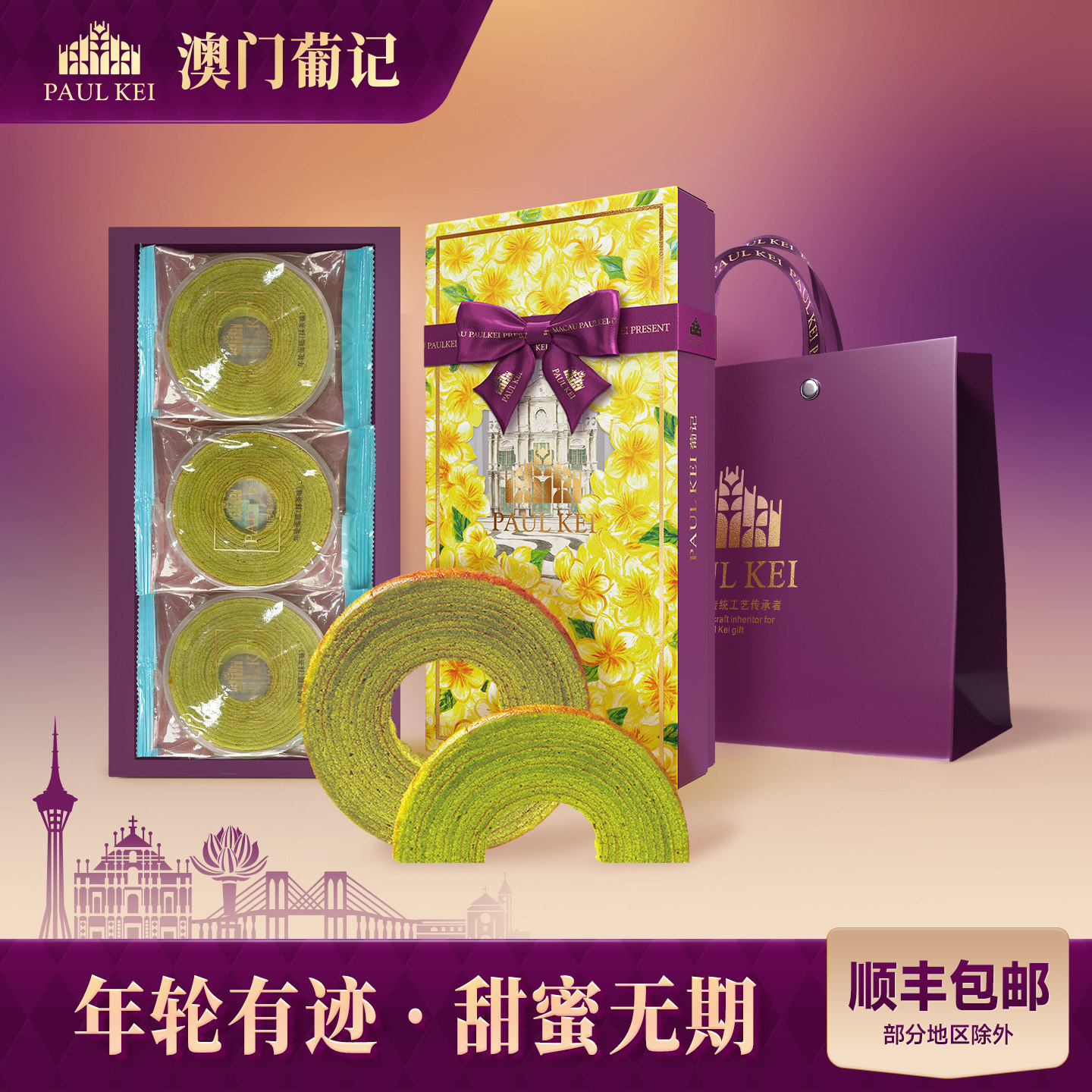 【澳门葡记年轮蛋糕抹茶味218g】下午茶特产零食点心小吃手信礼盒