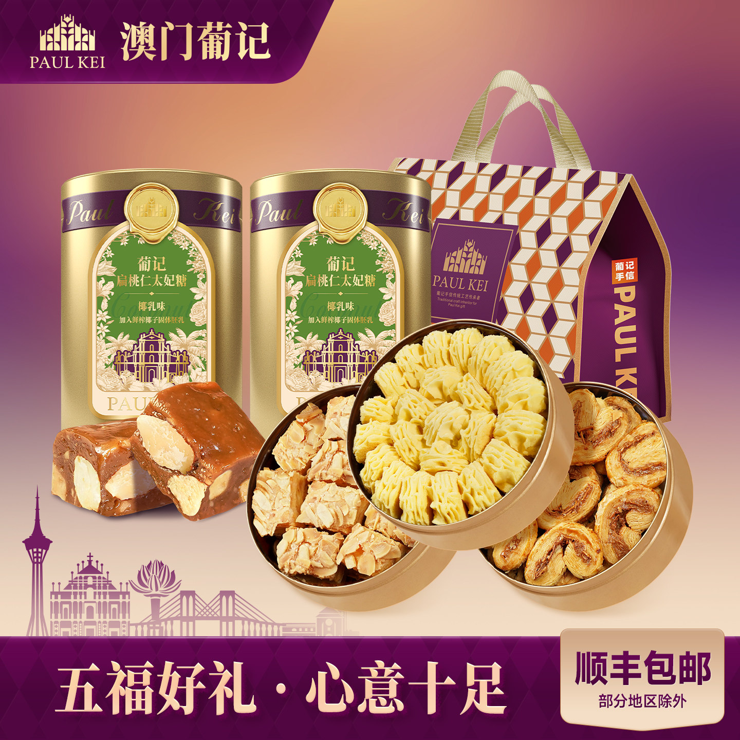 【澳门葡记五福手信礼包】太妃糖千层蝴蝶酥黄油小花曲奇饼干零食