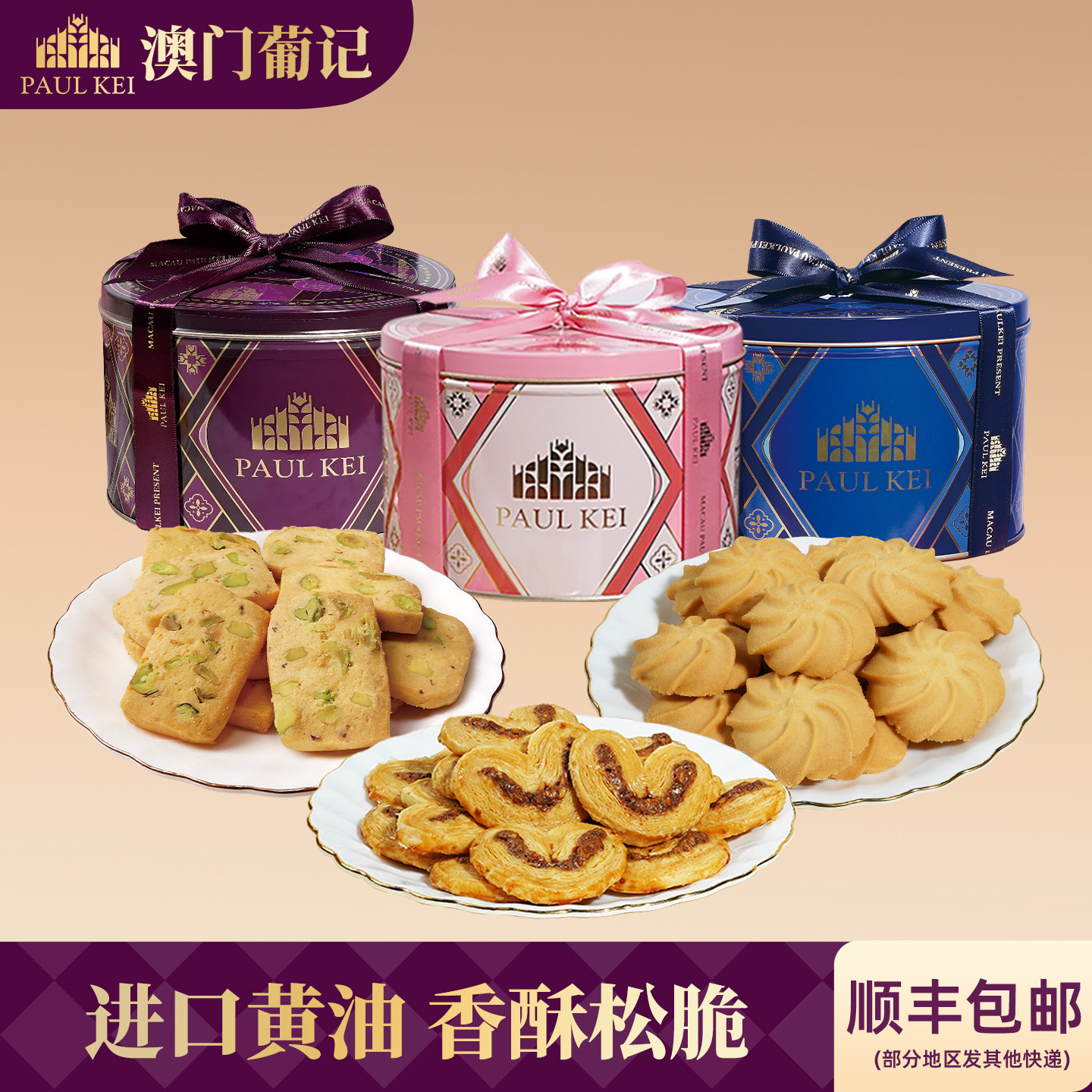 【澳门葡记葡式开心果蝴蝶酥330g礼盒】坚果切片黄油小花曲奇饼干