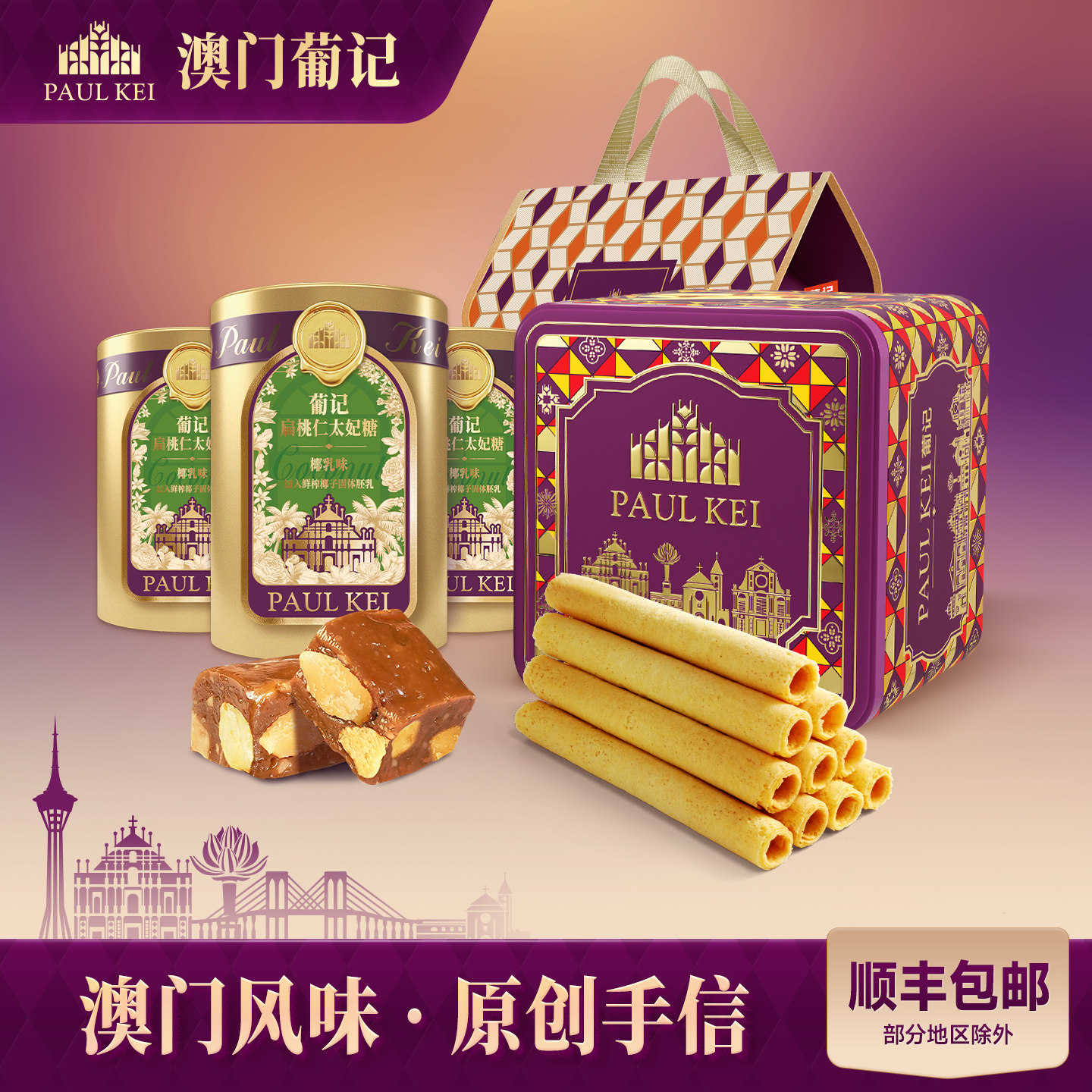 【澳门葡记甄选手信礼包】坚果黄油蛋卷太妃糖果饼干零食特产送礼