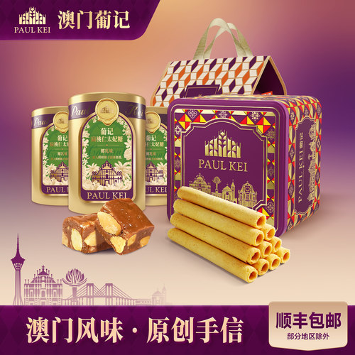 澳门葡记甄选大礼包太妃糖蛋卷