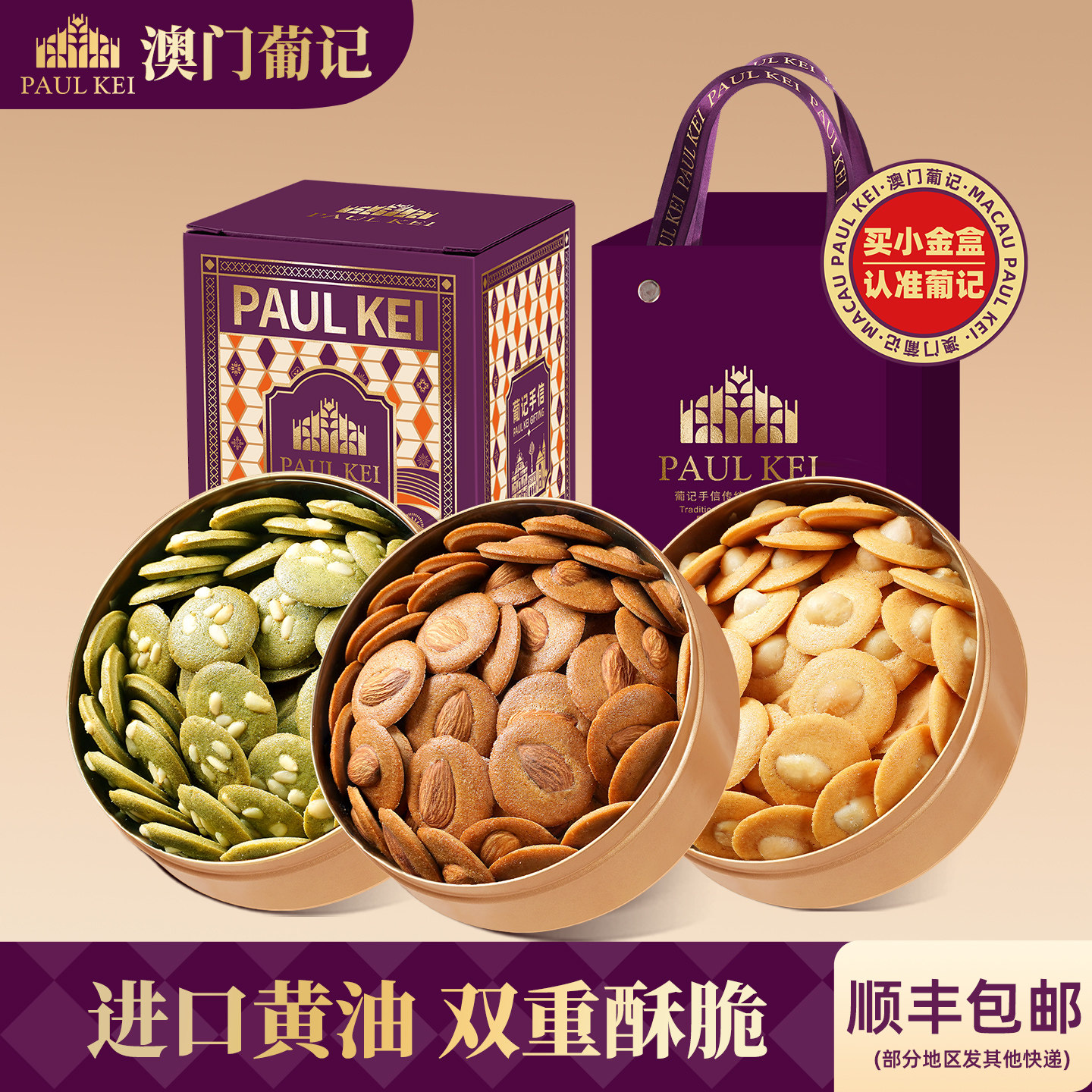 澳门葡记小金盒手信*3盒扁桃仁薄脆坚果小脆曲奇饼干零食特产送礼