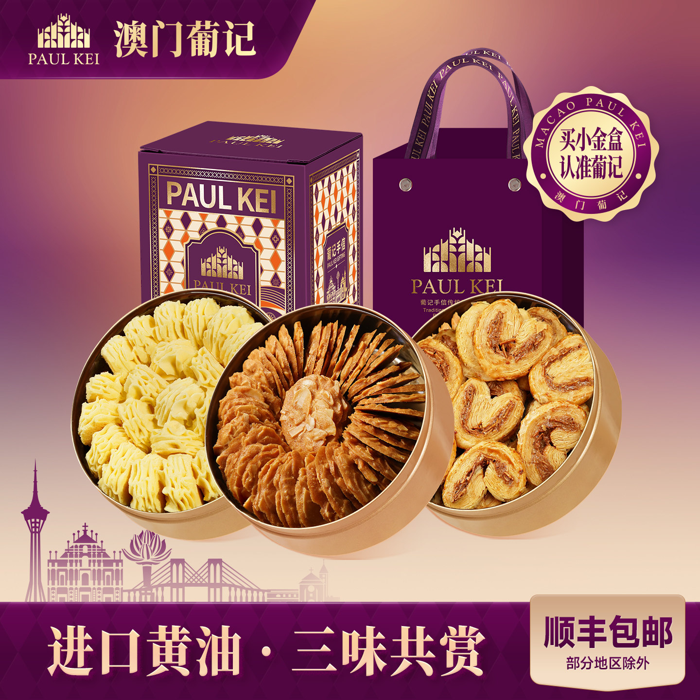 澳门葡记小金盒手信E款 黄油小花曲奇饼干薄脆蝴蝶酥糕点特产零食