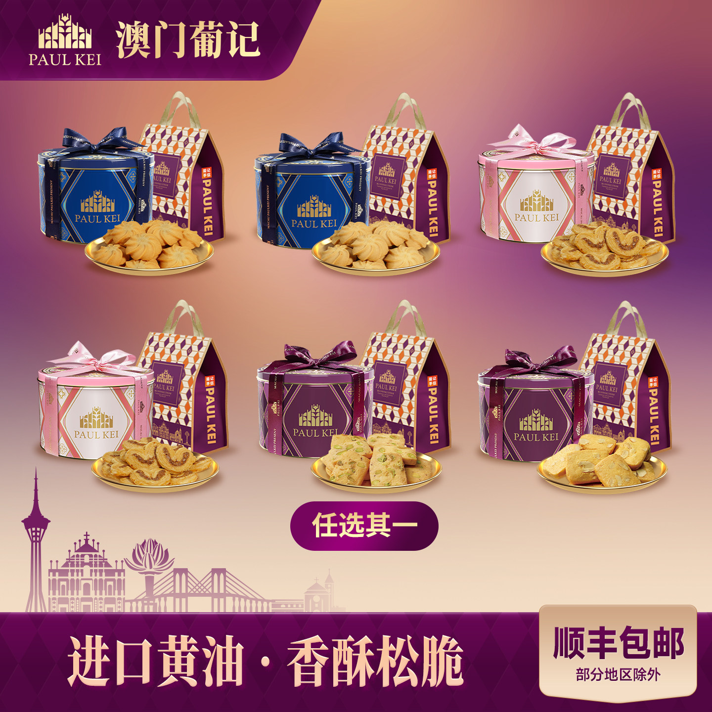 【澳门葡记葡式开心果蝴蝶酥330g礼盒】坚果切片黄油小花曲奇饼干