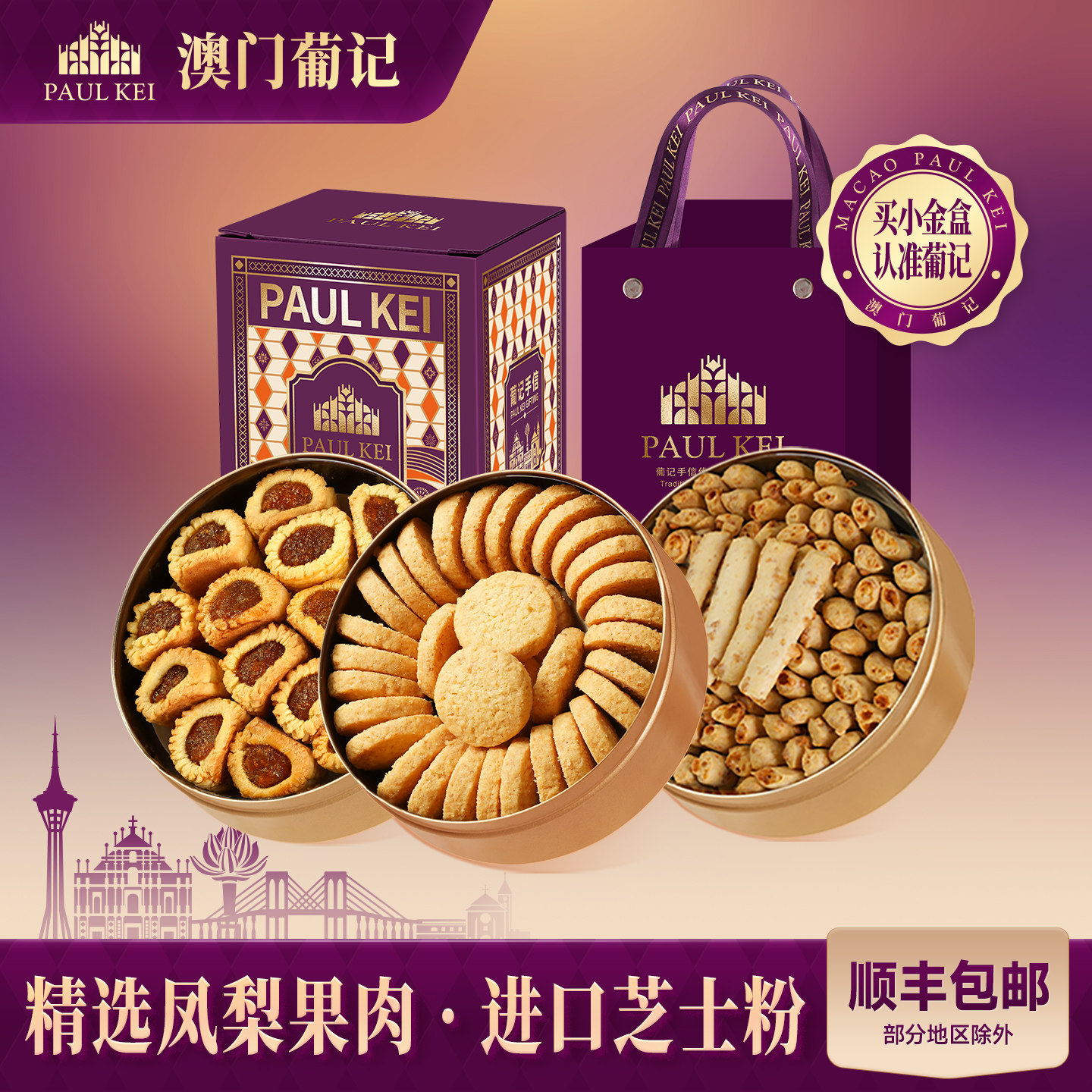 澳门葡记小金盒手信 凤梨卷芝士条椰香黄油曲奇饼干糕点零食特产