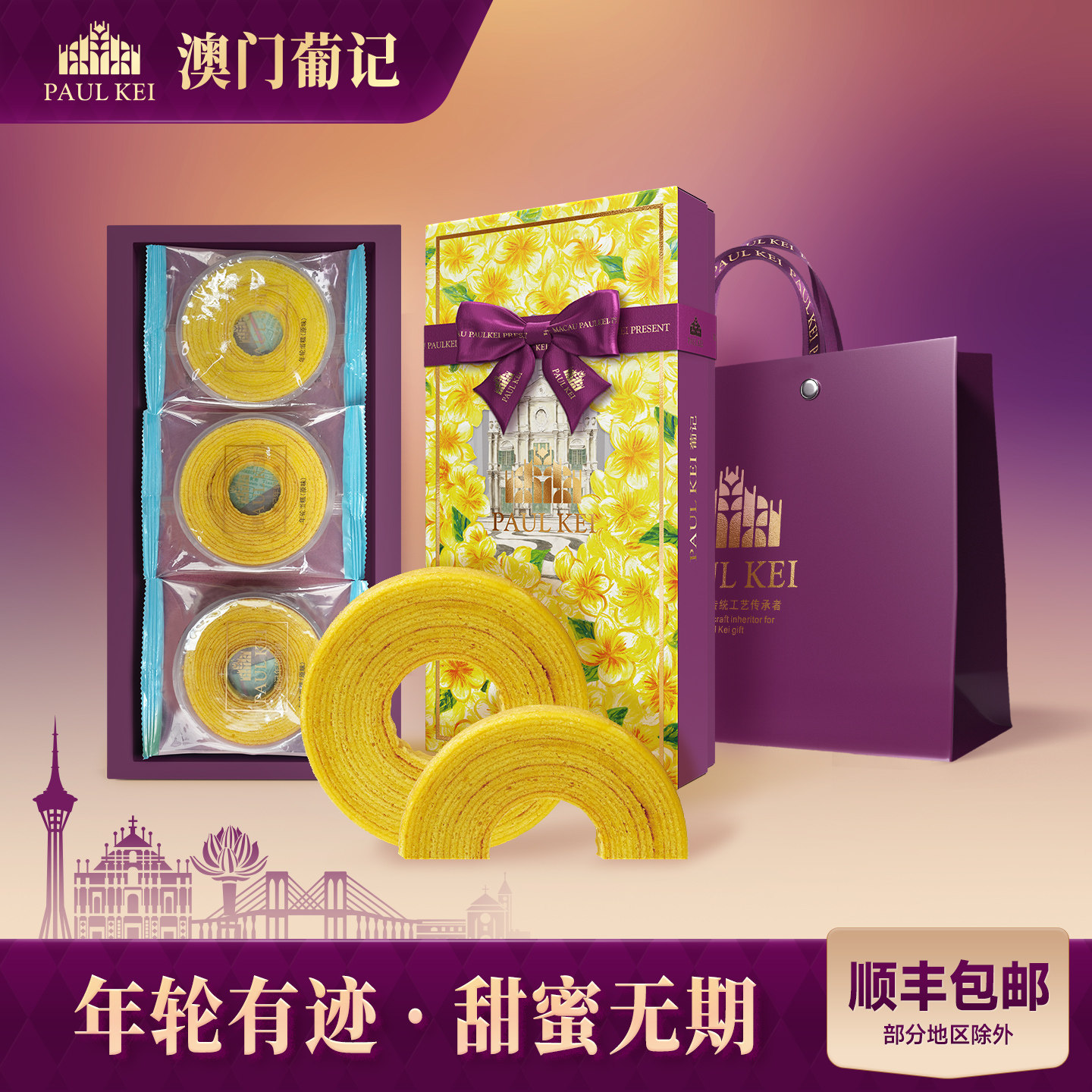【澳门葡记年轮蛋糕原味218g】早餐西式糕点心礼盒休闲零食品特产
