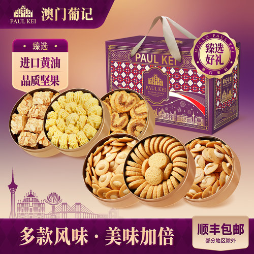 澳门葡记全家福小金盒手信礼盒