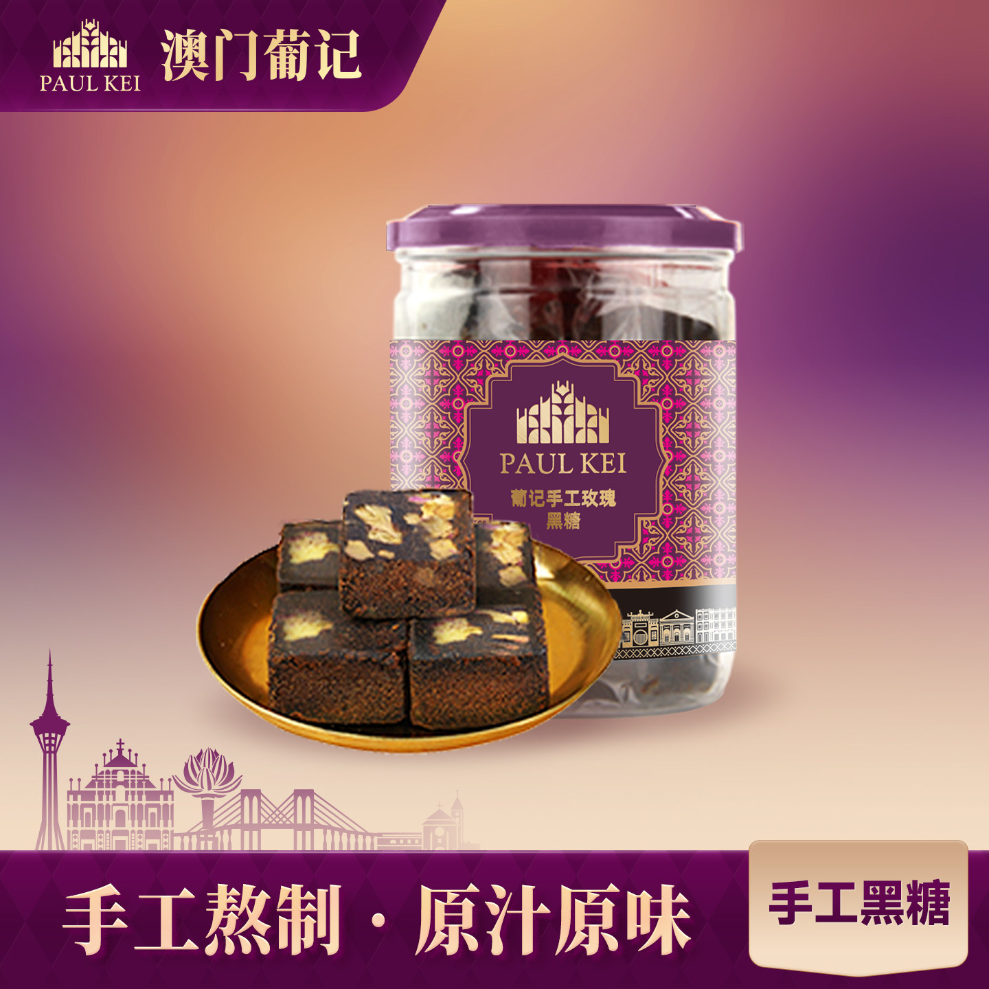 【澳门葡记手工黑糖238g】甘蔗熬制玫瑰红枣桂圆姜汁大姨妈老红糖