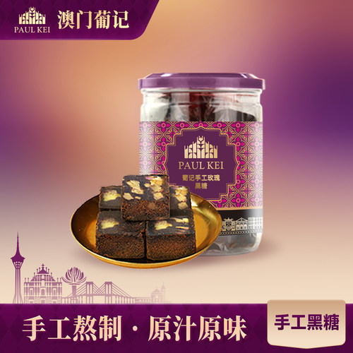 澳门葡记手工黑糖238g甘蔗熬制