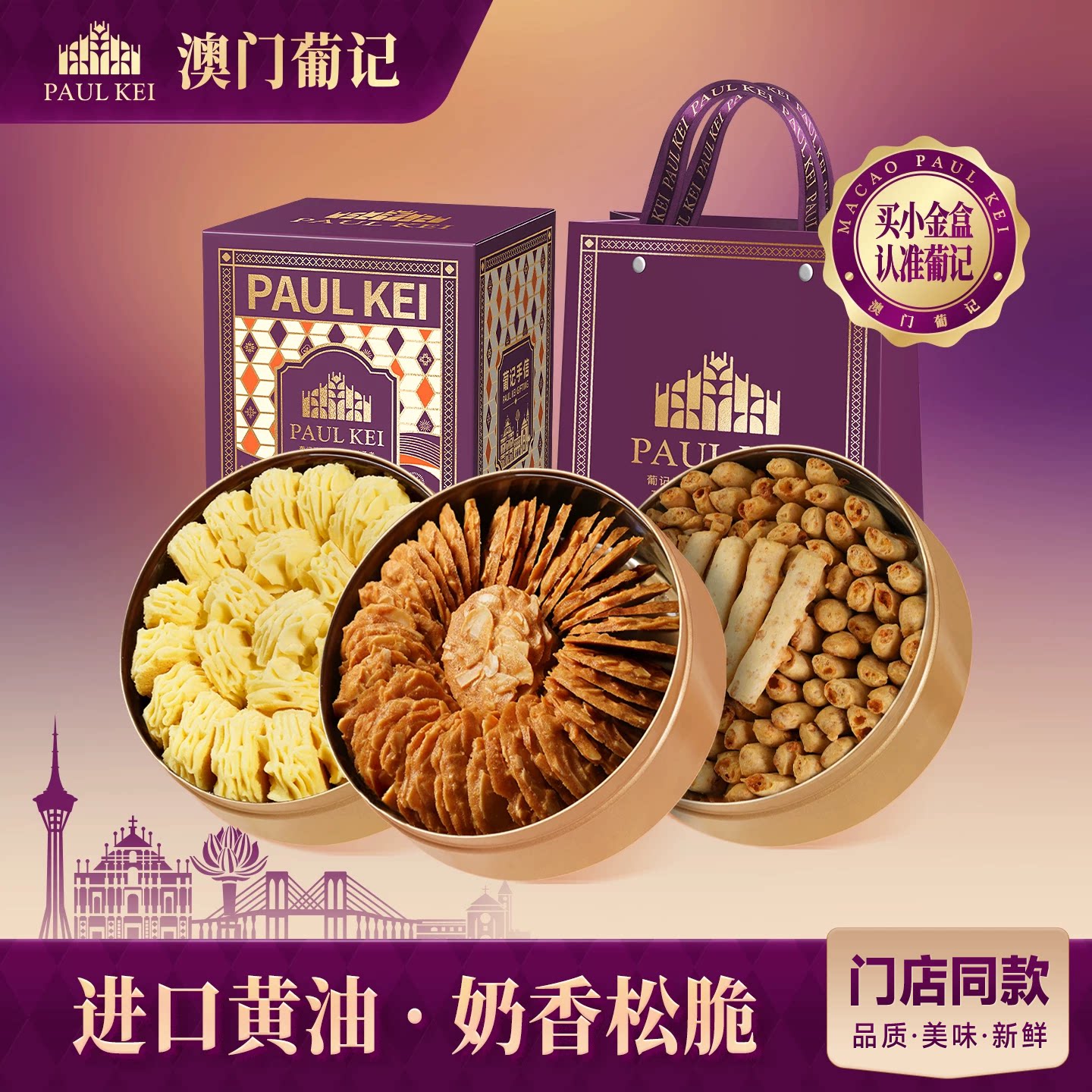 澳门葡记小金盒手信礼盒坚果薄脆小花曲奇芝士条糕点饼干零食特产